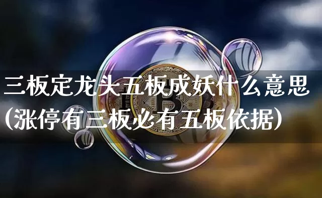 三板定龙头五板成妖什么意思(涨停有三板必有五板依据)_https://www.czytfl.com_期货行情_第1张