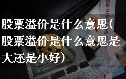 股票溢价是什么意思(股票溢价是什么意思是大还是小好)_https://www.czytfl.com_期货走势_第1张