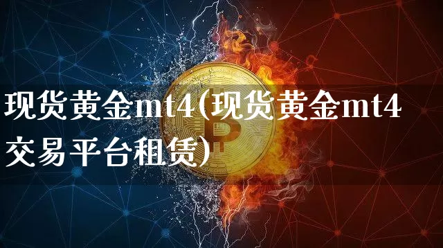 现货黄金mt4(现货黄金mt4交易平台租赁)_https://www.czytfl.com_期货行情_第1张