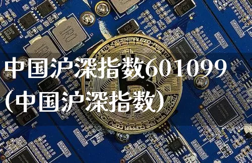 中国沪深指数601099(中国沪深指数)_https://www.czytfl.com_期货走势_第1张
