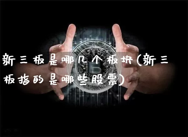 新三板是哪几个板块(新三板指的是哪些股票)_https://www.czytfl.com_期货_第1张