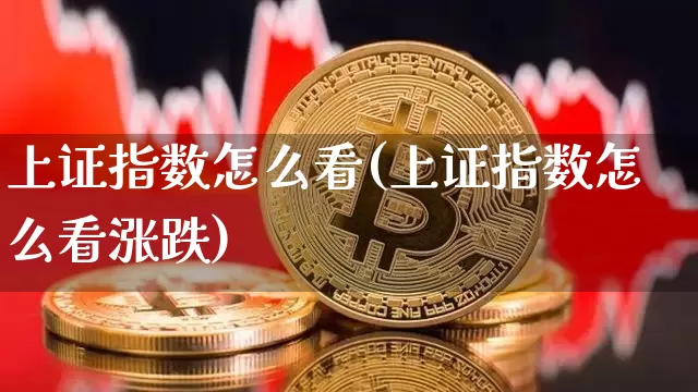 上证指数怎么看(上证指数怎么看涨跌)_https://www.czytfl.com_期货行情_第1张