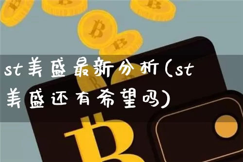 st美盛最新分析(st美盛还有希望吗)_https://www.czytfl.com_期货走势_第1张