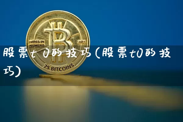 股票t 0的技巧(股票t0的技巧)_https://www.czytfl.com_期货走势_第1张