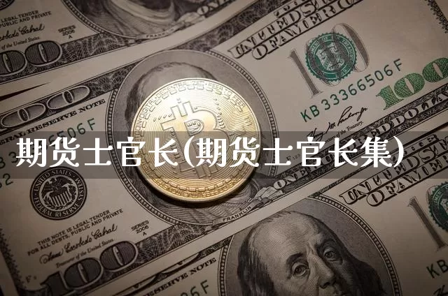 期货士官长(期货士官长集)_https://www.czytfl.com_期货交易_第1张