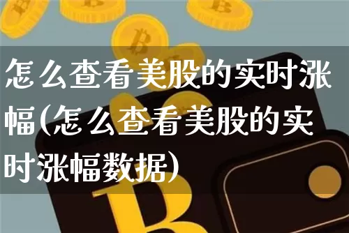 怎么查看美股的实时涨幅(怎么查看美股的实时涨幅数据)_https://www.czytfl.com_期货走势_第1张