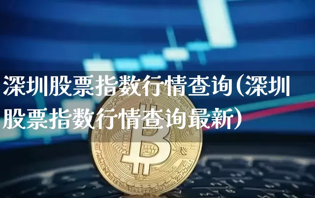深圳股票指数行情查询(深圳股票指数行情查询最新)_https://www.czytfl.com_期货价格_第1张
