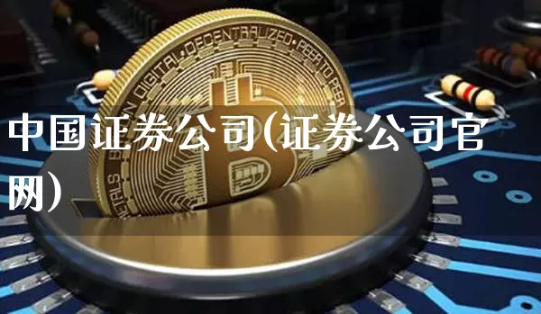 中国证券公司(证券公司官网)_https://www.czytfl.com_期货_第1张