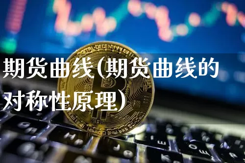 期货曲线(期货曲线的对称性原理)_https://www.czytfl.com_期货价格_第1张