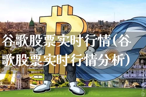 谷歌股票实时行情(谷歌股票实时行情分析)_https://www.czytfl.com_期货走势_第1张