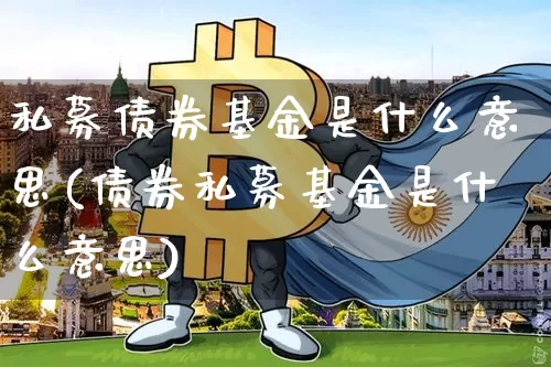 私募债券基金是什么意思(债券私募基金是什么意思)_https://www.czytfl.com_期货行情_第1张