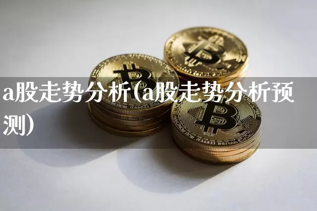 a股走势分析(a股走势分析预测)_https://www.czytfl.com_期货_第1张