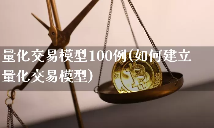 量化交易模型100例(如何建立量化交易模型)_https://www.czytfl.com_期货_第1张