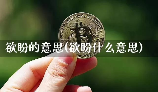欲盼的意思(欲盼什么意思)_https://www.czytfl.com_期货_第1张