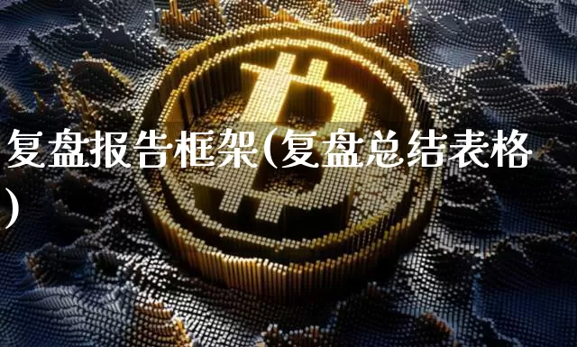 复盘报告框架(复盘总结表格)_https://www.czytfl.com_期货走势_第1张