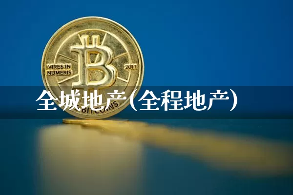 全城地产(全程地产)_https://www.czytfl.com_期货价格_第1张
