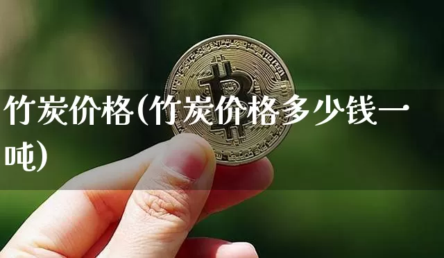 竹炭价格(竹炭价格多少钱一吨)_https://www.czytfl.com_期货价格_第1张