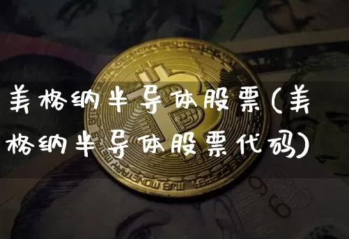 美格纳半导体股票(美格纳半导体股票代码)_https://www.czytfl.com_期货走势_第1张