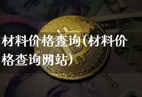 材料价格查询(材料价格查询网站)_https://www.czytfl.com_期货行情_第1张