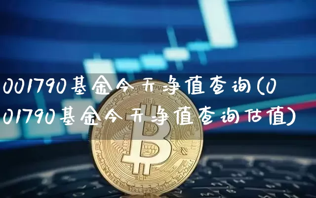 001790基金今天净值查询(001790基金今天净值查询估值)_https://www.czytfl.com_期货走势_第1张