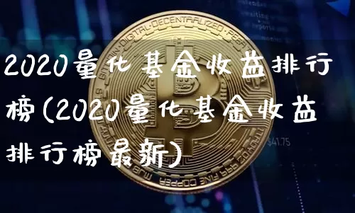 2020量化基金收益排行榜(2020量化基金收益排行榜最新)_https://www.czytfl.com_期货走势_第1张