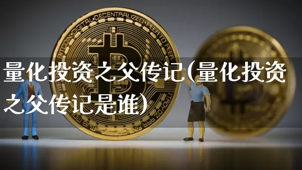 量化投资之父传记(量化投资之父传记是谁)_https://www.czytfl.com_期货走势_第1张