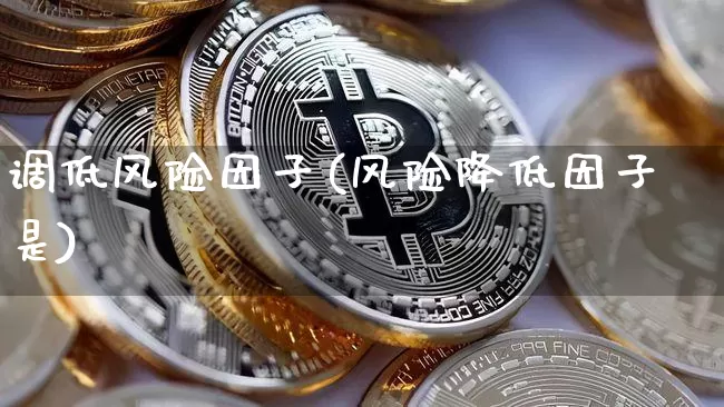 调低风险因子(风险降低因子是)_https://www.czytfl.com_期货_第1张