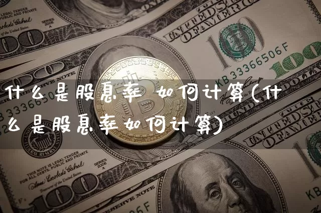 什么是股息率 如何计算(什么是股息率如何计算)_https://www.czytfl.com_期货_第1张
