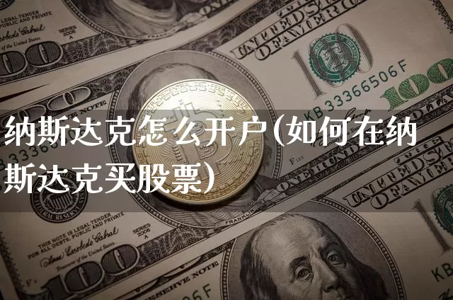 纳斯达克怎么开户(如何在纳斯达克买股票)_https://www.czytfl.com_期货_第1张