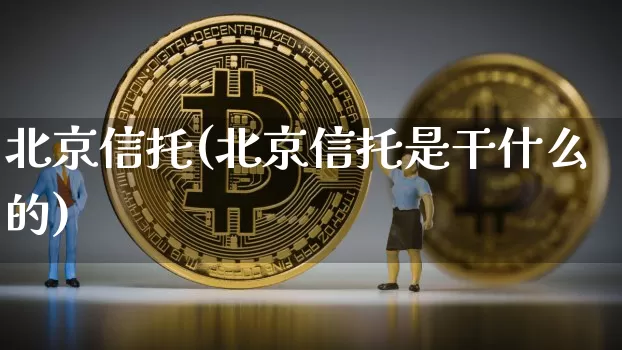 北京信托(北京信托是干什么的)_https://www.czytfl.com_期货走势_第1张