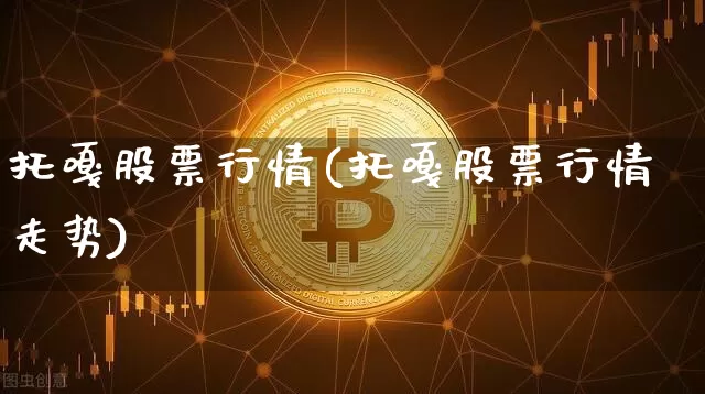 托嘎股票行情(托嘎股票行情走势)_https://www.czytfl.com_期货行情_第1张