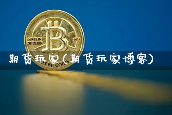期货玩家(期货玩家博客)_https://www.czytfl.com_期货_第1张
