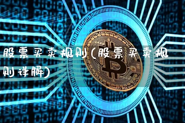 股票买卖规则(股票买卖规则详解)_https://www.czytfl.com_期货价格_第1张