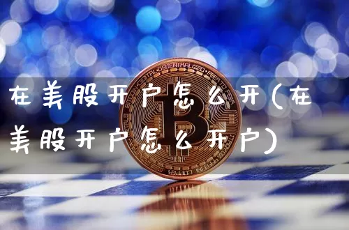 在美股开户怎么开(在美股开户怎么开户)_https://www.czytfl.com_期货行情_第1张