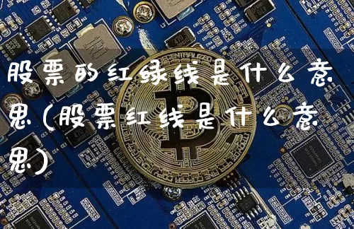 股票的红绿线是什么意思(股票红线是什么意思)_https://www.czytfl.com_期货行情_第1张