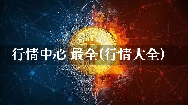 行情中心 最全(行情大全)_https://www.czytfl.com_期货行情_第1张