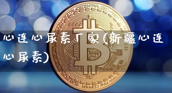 心连心尿素厂家(新疆心连心尿素)_https://www.czytfl.com_期货行情_第1张