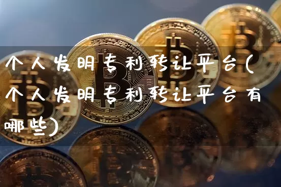 个人发明专利转让平台(个人发明专利转让平台有哪些)_https://www.czytfl.com_期货走势_第1张