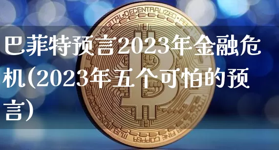 巴菲特预言2023年金融危机(2023年五个可怕的预言)_https://www.czytfl.com_期货行情_第1张