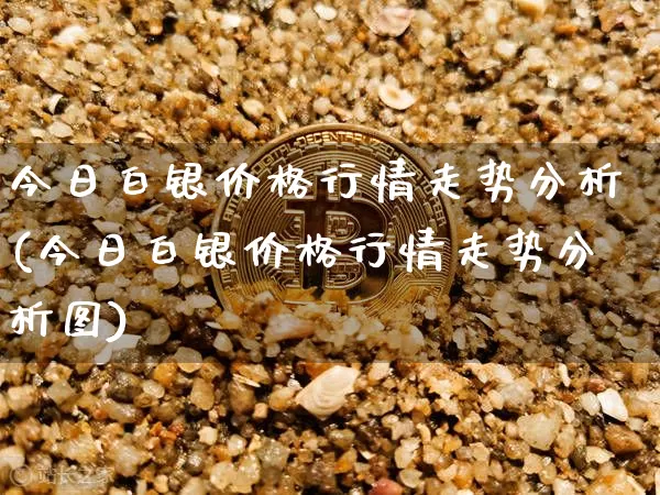 今日白银价格行情走势分析(今日白银价格行情走势分析图)_https://www.czytfl.com_期货价格_第1张