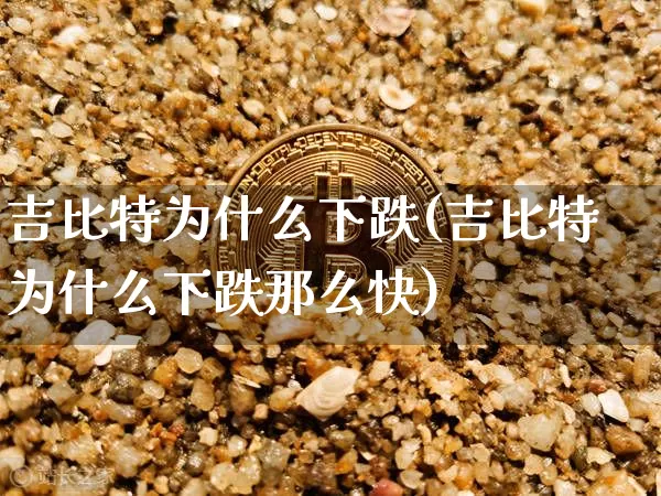 吉比特为什么下跌(吉比特为什么下跌那么快)_https://www.czytfl.com_期货行情_第1张