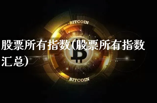 股票所有指数(股票所有指数汇总)_https://www.czytfl.com_期货行情_第1张