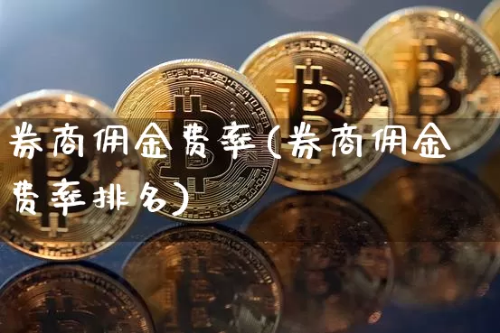 券商佣金费率(券商佣金费率排名)_https://www.czytfl.com_期货走势_第1张