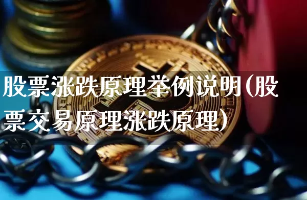 股票涨跌原理举例说明(股票交易原理涨跌原理)_https://www.czytfl.com_期货_第1张