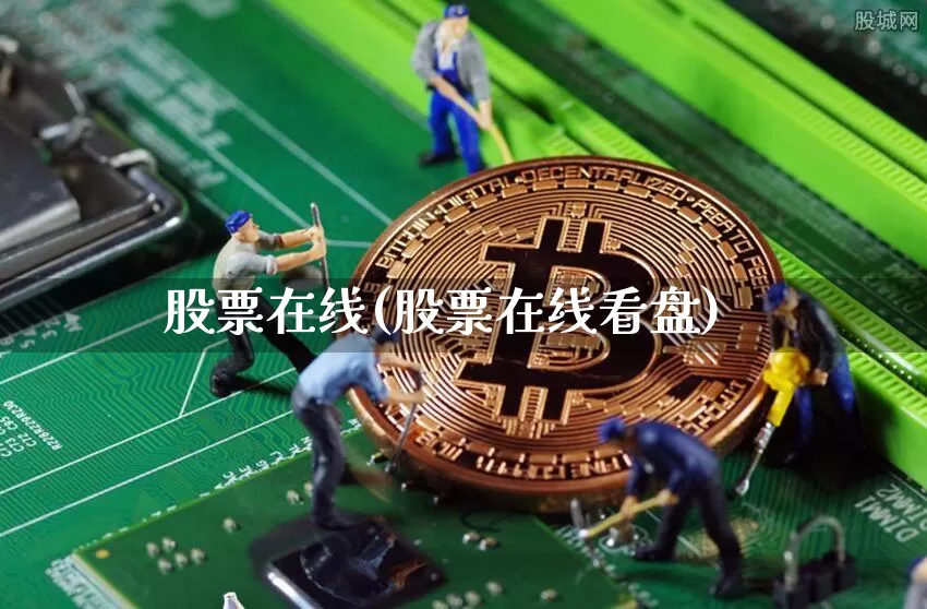 股票在线(股票在线看盘)_https://www.czytfl.com_期货走势_第1张