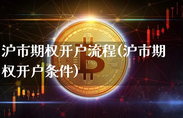 沪市期权开户流程(沪市期权开户条件)_https://www.czytfl.com_期货行情_第1张