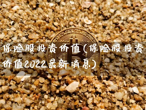 保险股投资价值(保险股投资价值2022最新消息)_https://www.czytfl.com_期货走势_第1张