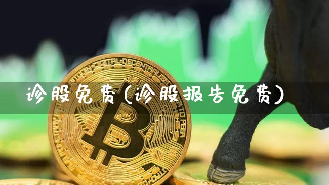 诊股免费(诊股报告免费)_https://www.czytfl.com_期货走势_第1张