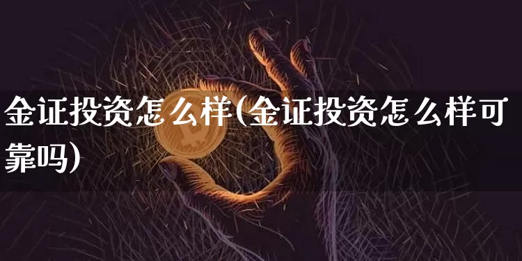 金证投资怎么样(金证投资怎么样可靠吗)_https://www.czytfl.com_期货_第1张