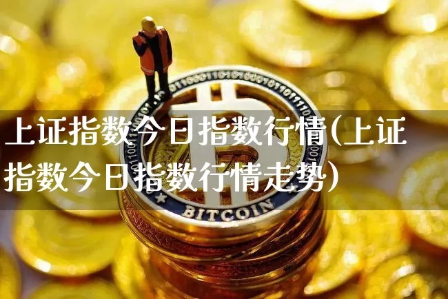 上证指数今日指数行情(上证指数今日指数行情走势)_https://www.czytfl.com_期货_第1张